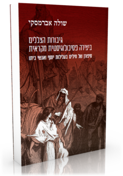 גיבורות הצללים ביצירה פסיכולוגיסטית מקראית - סיפורן של מילים בעלילות יוסף ואנשי ביתו / שולה אברמסקי