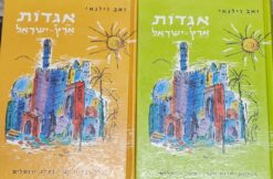 אגדות ארץ-ישראל - א+ב - אגדות, מסורות, מימרות קדומות וחדשות .... / זאב וילנאי