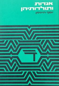 אגדות ותולדותיהן : עיונים בהשתלשלותן של מסורות / יוסף היינימן
