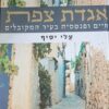 אגדת צפת - חיים ופנטסיה בעיר המקובלים / עלי יסיף
