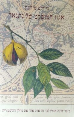 אגוז המוסקט של נתנאל / ג'יילס מילטון