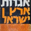 אגרות ארץ ישראל - שכתבו היהודים בארץ לאחיהם שבגולה מימי גלות בבל ועד שיבת ציון שבימינו / אברהם יערי