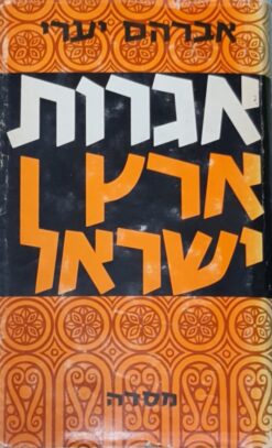 אגרות ארץ ישראל - שכתבו היהודים בארץ לאחיהם שבגולה מימי גלות בבל ועד שיבת ציון שבימינו / אברהם יערי