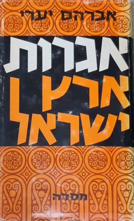 אגרות ארץ ישראל - שכתבו היהודים בארץ לאחיהם שבגולה מימי גלות בבל ועד שיבת ציון שבימינו / אברהם יערי