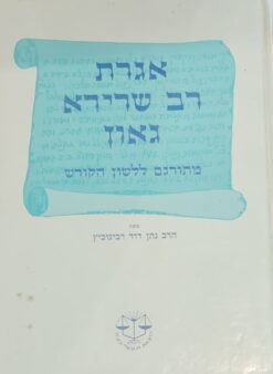 אגרת רב שרירא גאון