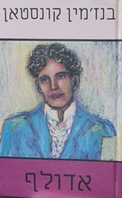 אדולף / בנז'מין קונסטאן