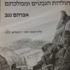 אדוני המדבר תולדות הנבטים וממלכתם / אברהם נגב