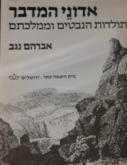 אדוני המדבר תולדות הנבטים וממלכתם / אברהם נגב
