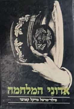 אדוני המלחמה / פילדמרשל קארבר מייקל