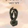 יד אדם בידך | ליווי רוחני / אדיר כהן