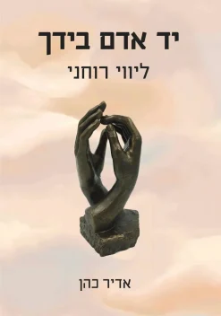 יד אדם בידך | ליווי רוחני / אדיר כהן