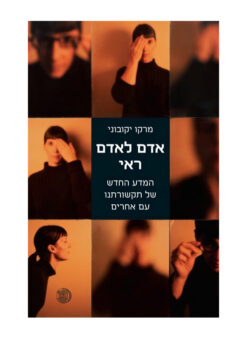 אדם לאדם ראי - המדע החדש של תקשורתנו עם אחרים / מרקו יקובוני