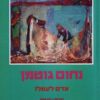אדם לעמלו - אלבום / נחום גוטמן