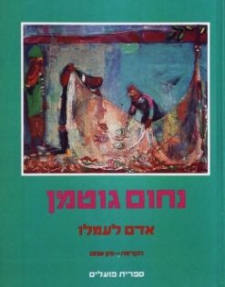 אדם לעמלו - אלבום / נחום גוטמן