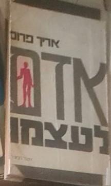 אדם לעצמו - עיון בפסיכולוגיה של המוסר / אריך פרום