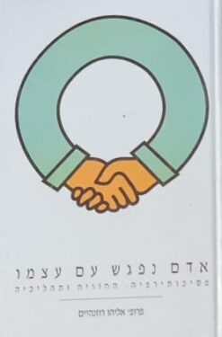 אדם נפגש עם עצמו - פסיכותרפיה: החוויה ותהליכיה / אליהו רוזנהיים - כחדש !