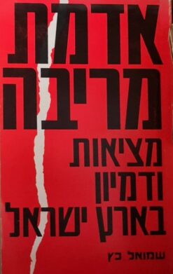 אדמת מריבה: מציאות ודימיון בארץ ישראל / שמואל כץ