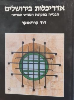 אדריכלות בירושלים - הבנייה בתקופת המנדט הבריטי