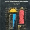 אדריכלות בירושלים - תקופות וסגנונות שכונות ובנייני ציבור יהודיים מחוץ לחומות 1914-1860 / דוד קרויאנקר