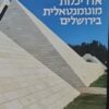 אדריכלות מונומנטאלית בירושלים