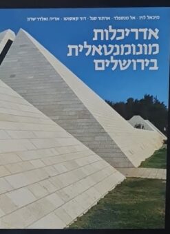 אדריכלות מונומנטאלית בירושלים