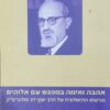 אהבה ואימה במפגש עם אלוהים