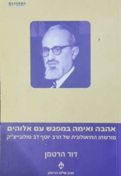 אהבה ואימה במפגש עם אלוהים