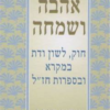 אהבה ושמחה - חוק, לשון ודת במקרא ובספרות חז"ל / יוחנן מופס