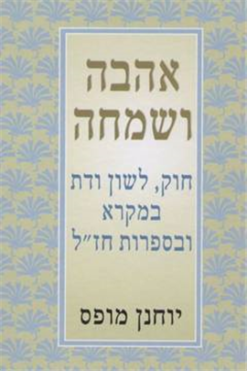 אהבה ושמחה - חוק, לשון ודת במקרא ובספרות חז"ל / יוחנן מופס