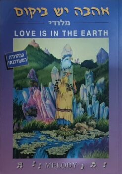 אהבה יש ביקום / מלודי