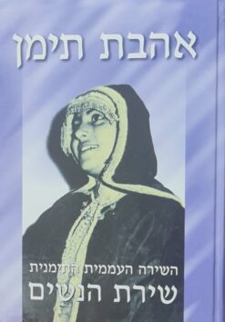 אהבת תימן - השירה העממית התימנית - שירת הנשים נסים / בנימין גמליאלי