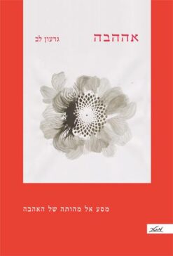 אההבה - מסע אל מהותה של האהבה / גדעון לב