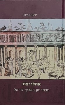 אהלי יפת - חכמי יוון בארץ-ישראל / יוסף גייגר