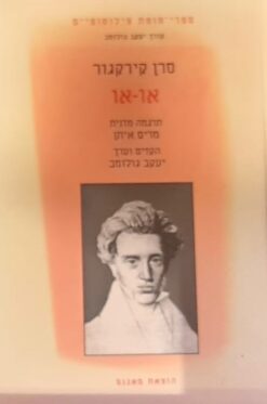 או או כרך 1 מאת: סרן קירקגור או-או / בעריכת: יעקב גולומב