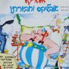 אסטריקס אובליקס וחבורתו (בכריכה רכה) / אלבר אודרזו רנה גוסיני