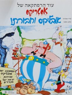 אסטריקס אובליקס וחבורתו (בכריכה רכה) / אלבר אודרזו רנה גוסיני