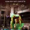 אוהב ימים