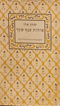 אוחזת ענף שקד - שירים / יצחק שלו