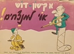 אוי למנצחים! / אפרים קישון קריאל גרדוש (דוש)