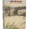אולי הוא עוד יבוא... - ליל הגשרים באכזיב, 16 ביוני 1946 / דב גביש