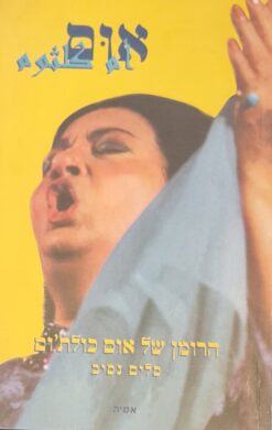אום - הרומן של אום כולת'ום / סלים נסיב