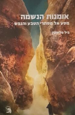אומנות הנשמה