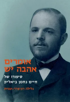 אומרים אהבה יש