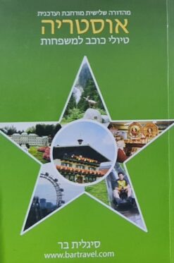 אוסטריה - טיולי כוכב למשפחות / סיגלית בר