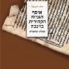 אוסף הגניזה הקהירית בז’נבה - קטלוג ומחקרים / דוד רוזנטל