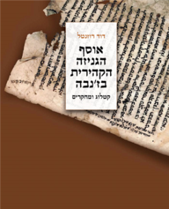 אוסף הגניזה הקהירית בז’נבה - קטלוג ומחקרים / דוד רוזנטל