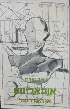 אופאלינוס או האדריכל / פול ולרי