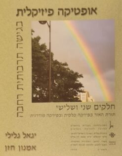 אופטיקה פיזיקלית בגישה תרבותית רחבה