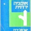 אופציה ירדנית ישראל, ירדן והפלסטינים / דן שיפטן