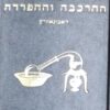 אוצר החכמה והמדע ספר ההרכבה וההפרדה ווילנא 1876 / צבי מאיר הכהן ראבינאוויץ